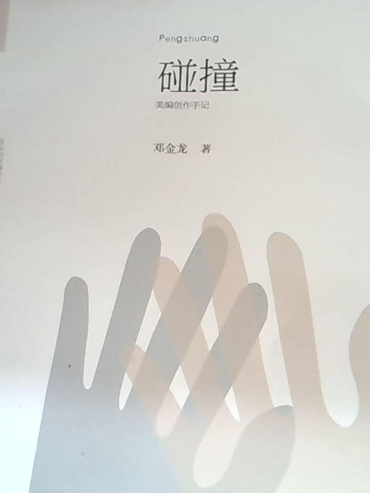 碰撞美编创作手记