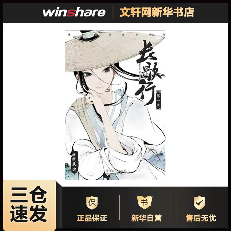 长歌行1/夏达作品 夏达 书籍