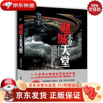 赌城不是天堂 广东旅游出版社 9787807669777