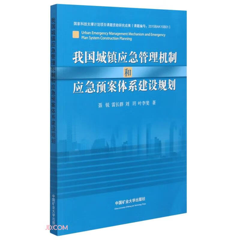 我国城镇应急管理机制和应急预案体系建设规划