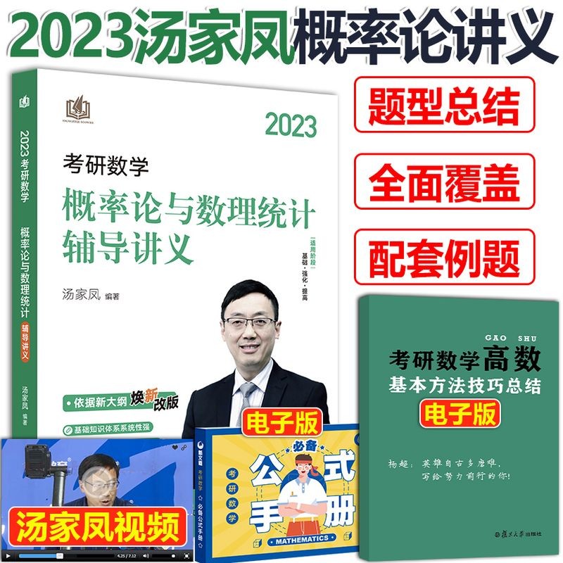 现货汤家凤2024考研数学复习大全一二+高数线性代数讲义 高等数学辅导讲义 2023汤家凤概率论讲义