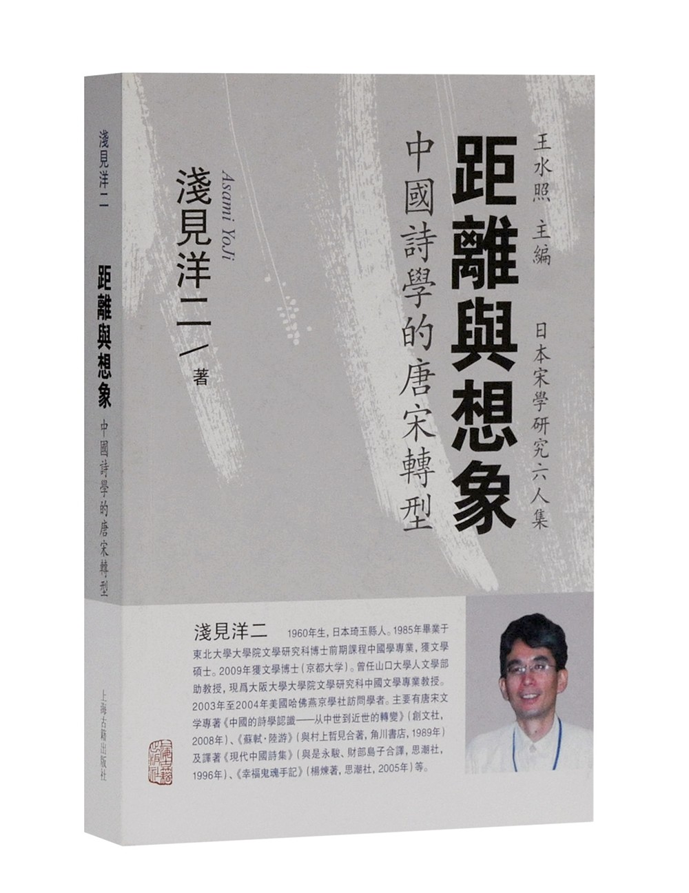 距离与想象：中国诗学的唐宋转型/日本宋学研究六人集