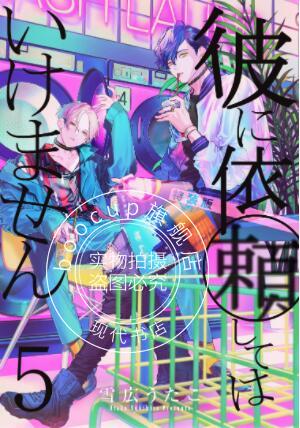 现货 进口日文 漫画 特装版 不能委托他 彼に依頼してはいけません 5