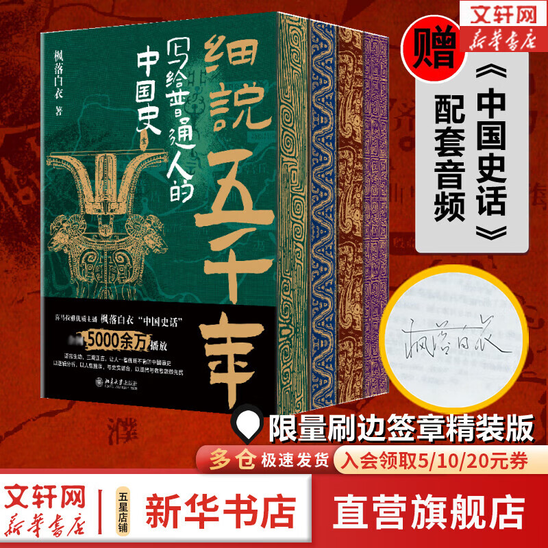 【新华书店 正版速发】细说五千年：写给普通人的中国史（刷边版） 喜马拉雅历史类优质主播枫落白衣 著 图书