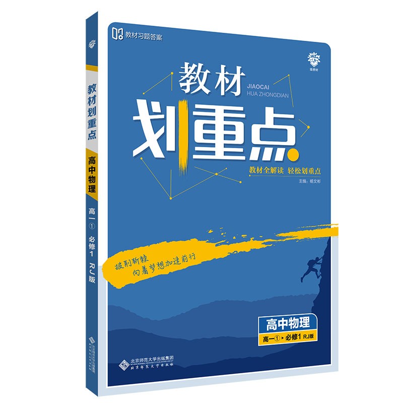 教材划重点高中物理必修1RJ人教版（不适用于新高考地区） 理想树2022版