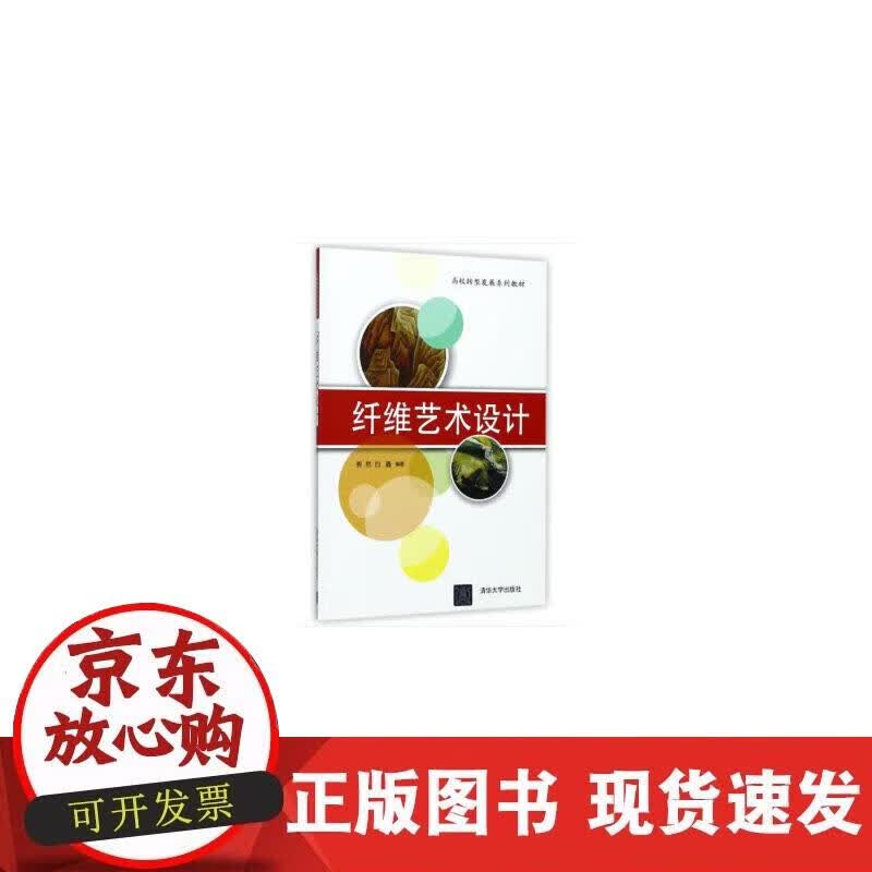 【正版现货】纤维艺术设计正版