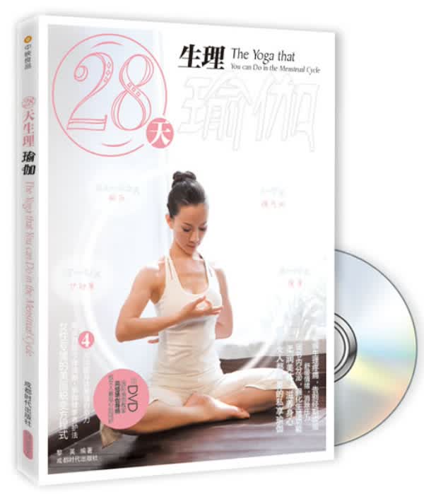 28天生理瑜伽【正版】