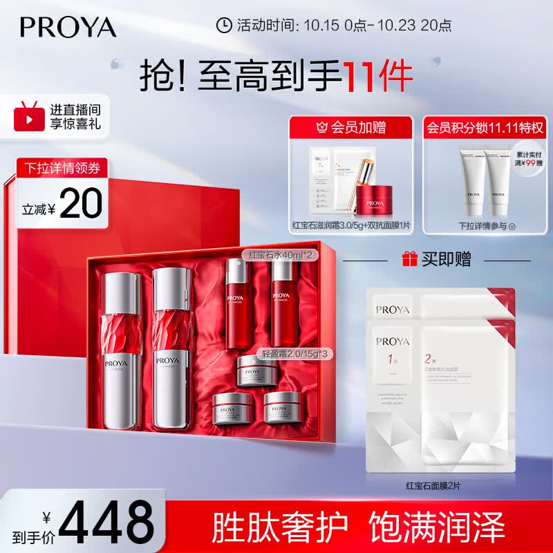 珀莱雅（PROYA）红宝石水乳套装+面霜45g护肤品套装 护肤礼盒 化妆品全套生日礼物使用感如何?