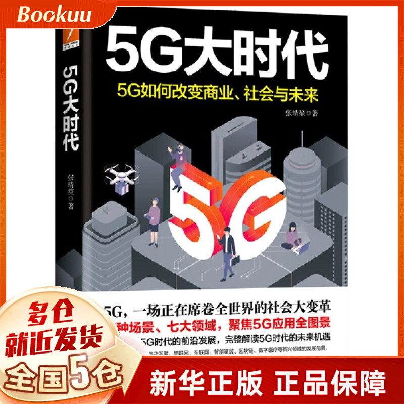 5G大时代