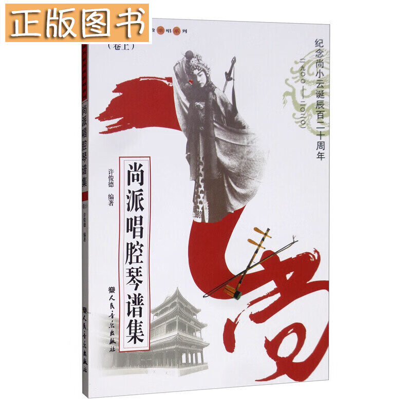 尚派唱腔琴谱集（卷上）