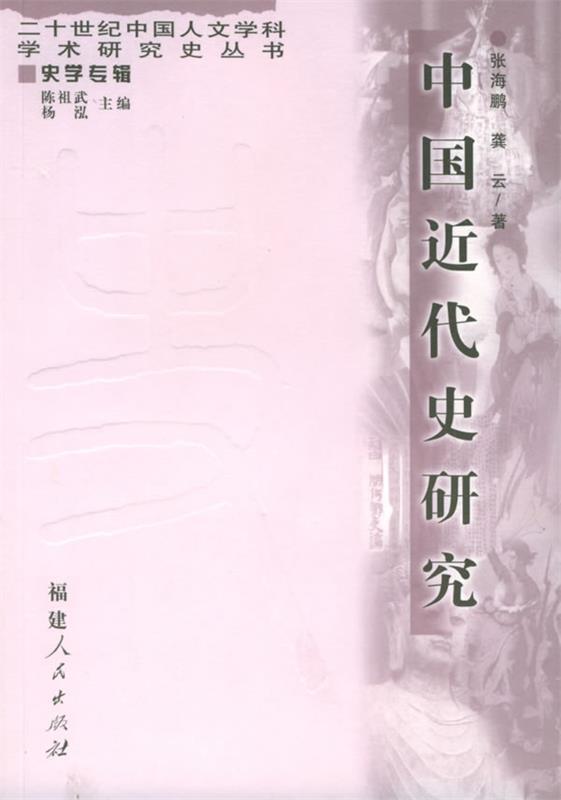 中国近代史研究 张海鹏【正版】