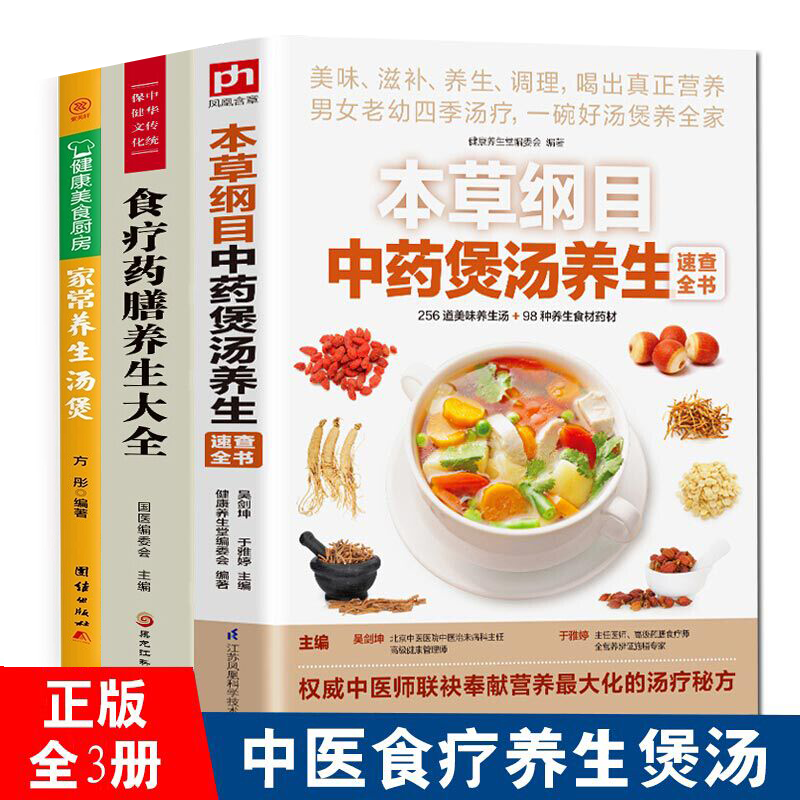 全3册 本草纲目中药煲汤养生速查全书+药膳汤膳粥膳+家常养生汤煲 汤饮粥膳食谱菜谱 中医食疗药膳大全