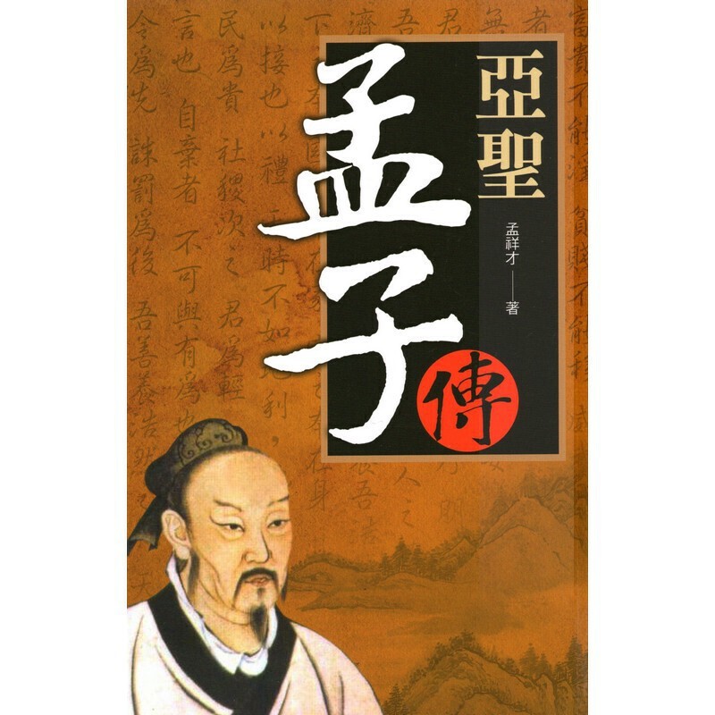 [20-4] 亞聖:孟子傳