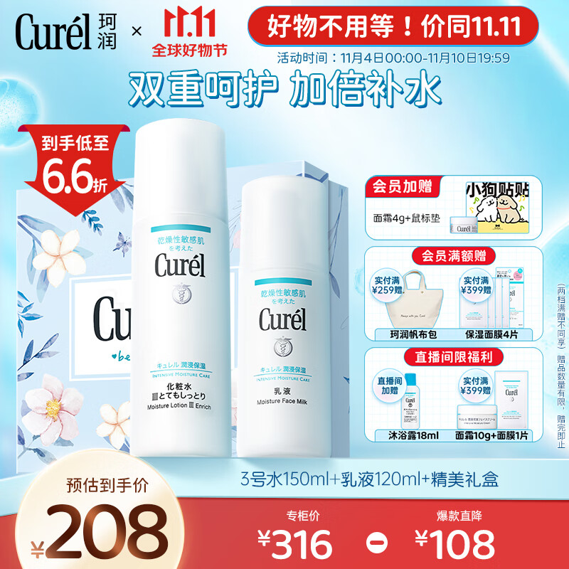 珂润（Curel）水乳套装礼盒（3号水+乳液）男女护肤品套装化妆品礼盒 礼物使用感如何?