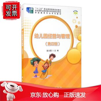 幼儿园经营与管理（第四版）