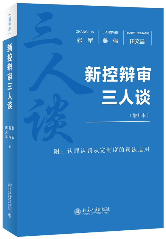 新控辩审三人谈(增补本)