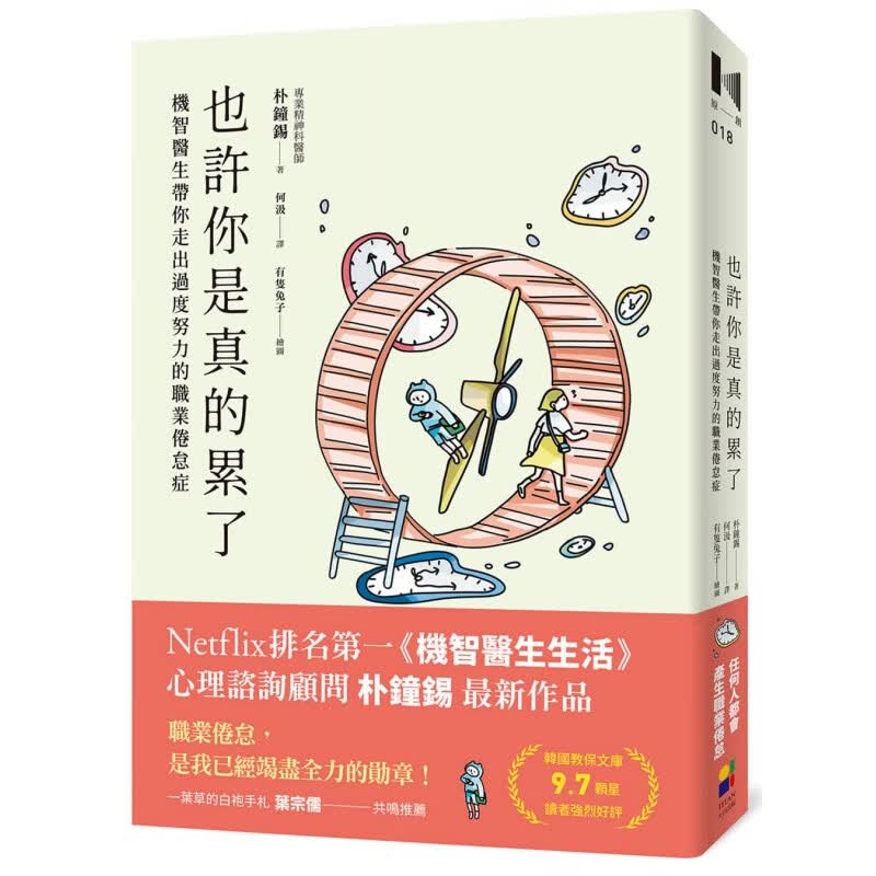预订台版 也许你是真的累了 大田 朴钟锡 机智医生带你走出过度努力的职业倦怠症心理励志书籍