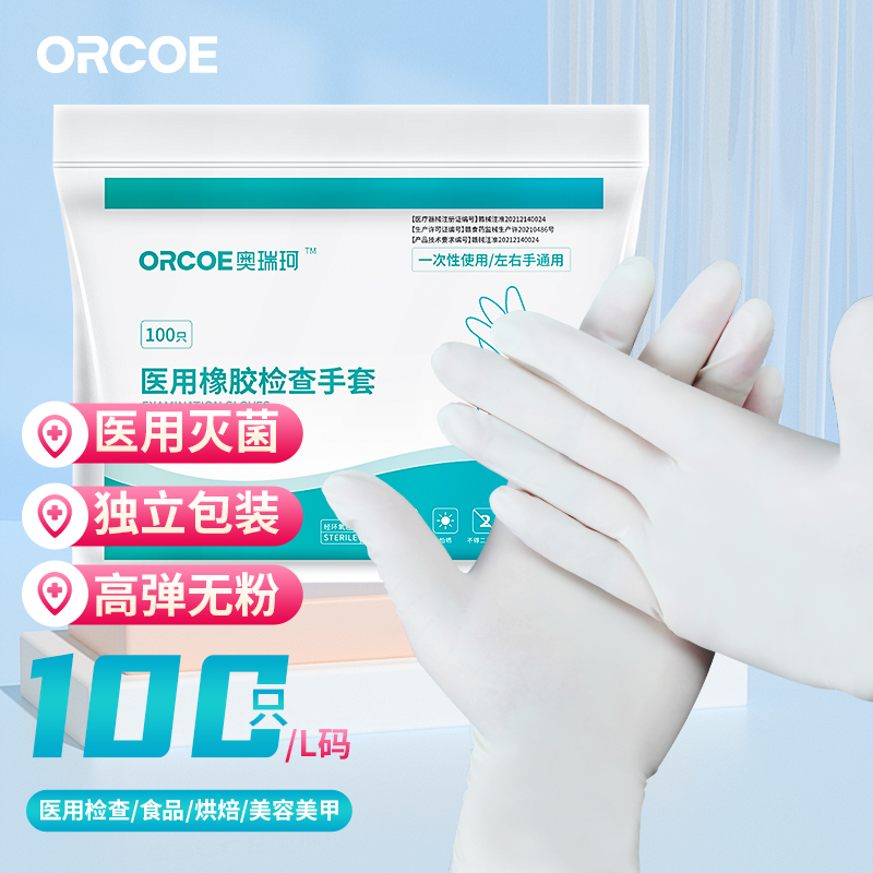 奥瑞珂 一次性医用橡胶手套医疗外科手术无菌乳胶手套实验防护口腔检查餐饮家用 L码100只/独立包装
