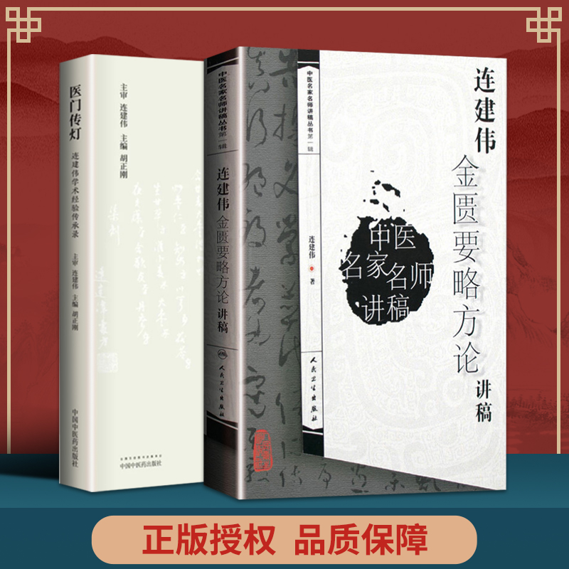 正版 连建伟金匮要略方论讲稿 医门传灯 连建伟学术经验传承录中医