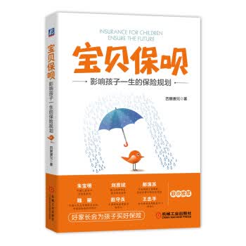 宝贝保呗:影响孩子一生的保险规划