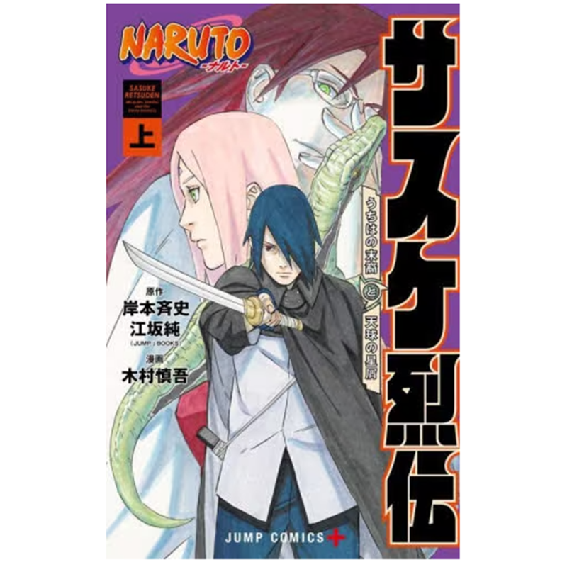 现货 日文原版 NARUTO -ナルト- サスケ烈伝 上 火影忍者 佐助烈传 上 集英社 岸本斉史 动作冒险动漫周边漫画书籍