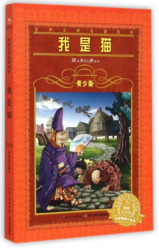 我是猫青少版 文学名著宝库 海豚文学馆  文学图书籍 不带拼音适合9-10-12岁小学生课外阅读书籍 长 少年 出版社