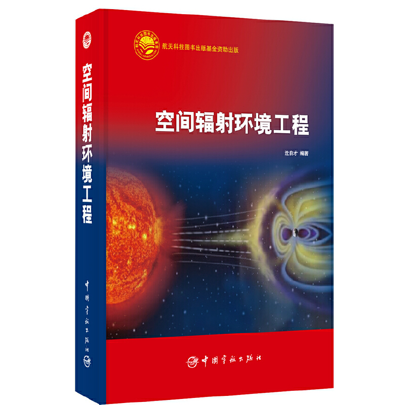 空间辐射环境工程(精)