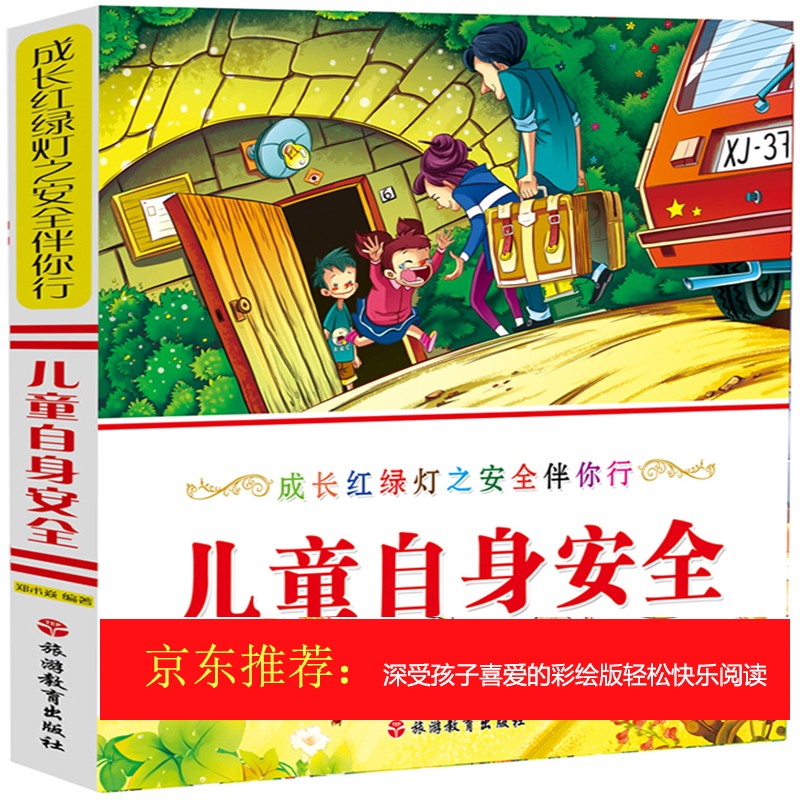 成长红绿灯之安全伴你行:儿童自身安全(简装)
