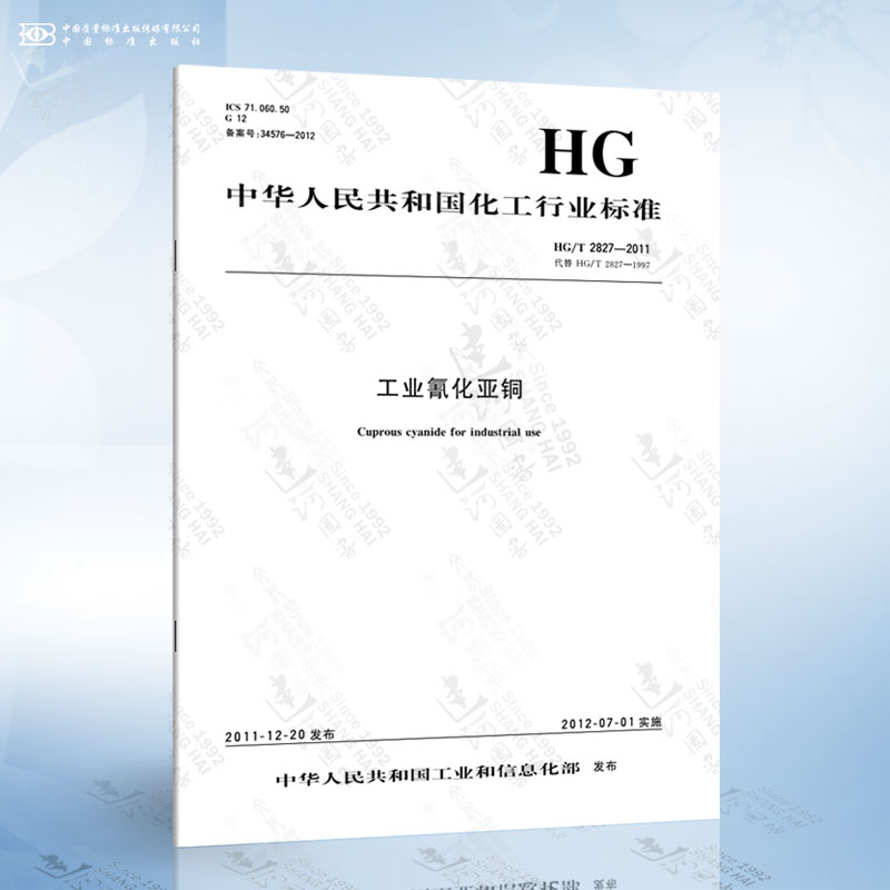 hg/t 2827-2011 工业氰化亚铜