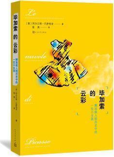 毕加索的云彩 阿尔贝塔·巴萨里亚著,陈英译 人民文学出版社