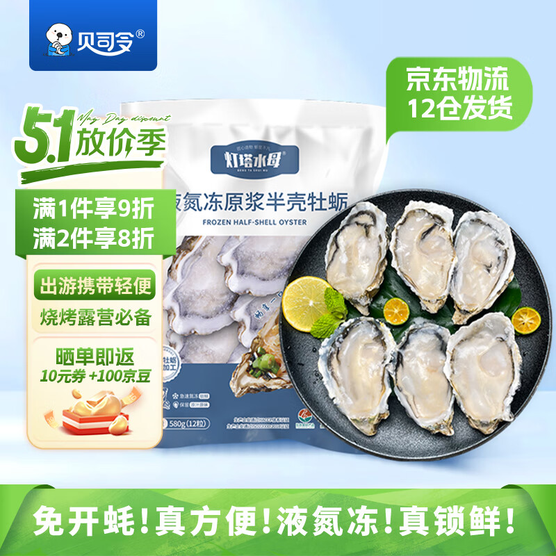 贝司令（BEISILING）生蚝液氮冻原浆半壳牡蛎肉新鲜海鲜