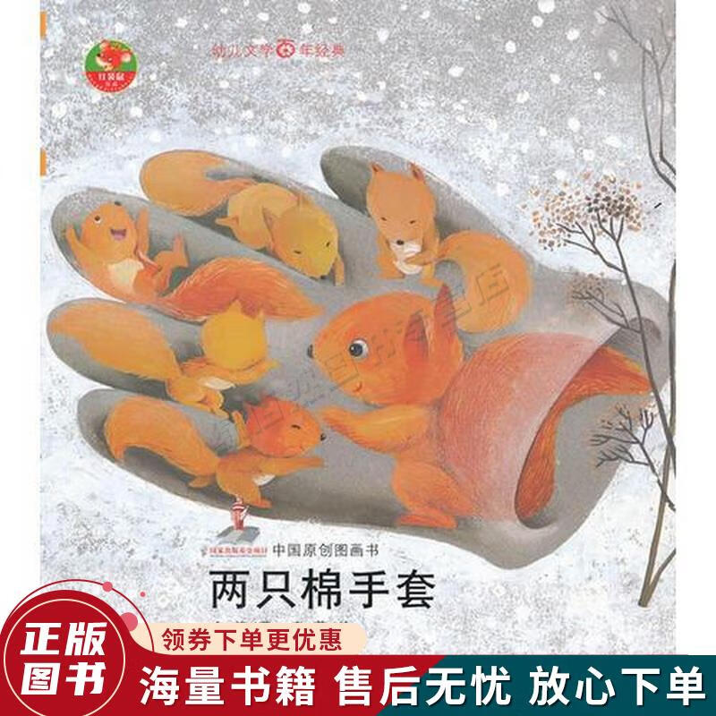幼儿文学百年经典-两只棉手套-中国原创图画书中国著名儿童文学作家