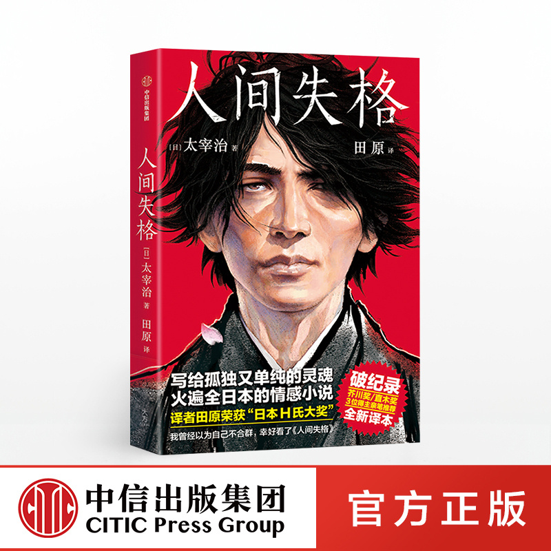 写给孤独又单纯的灵魂 太宰治著 生而为人 我很抱歉 作家榜经典 日本