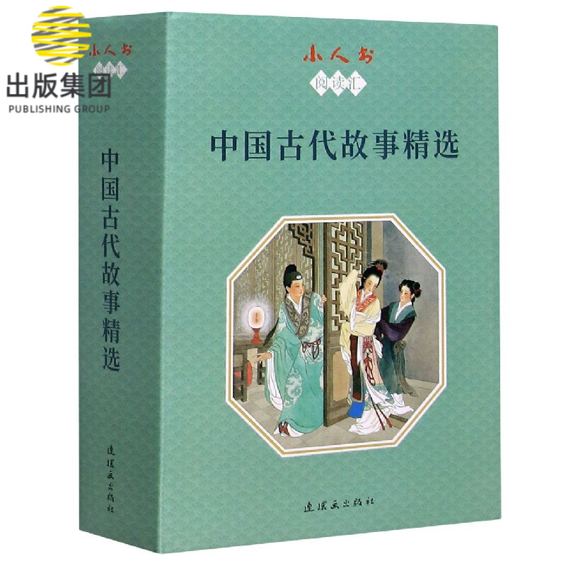 中国古代故事精选(共14册)/小人书阅读汇