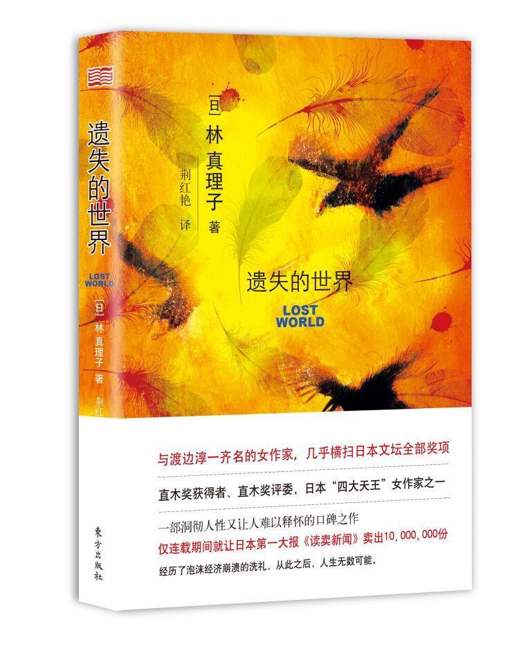 遗失的世界林真理子东方出版社长篇小说日本现代