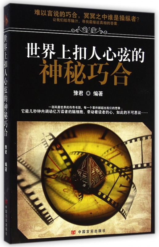 世界上扣人心弦的神秘巧合