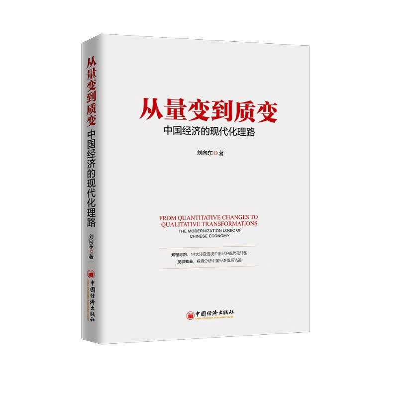从量变到质变：中国经济的现代化理路