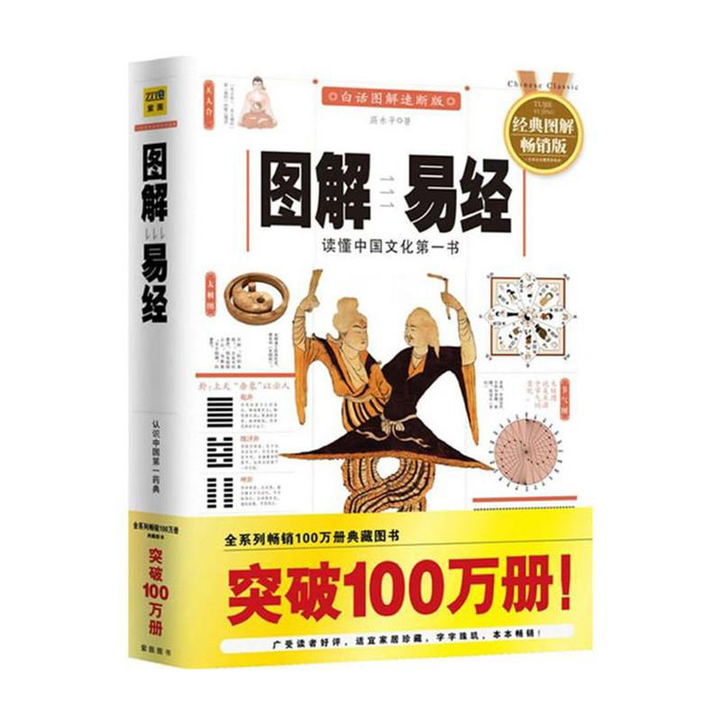 图解易经 高永平 江西科学技术出版社新华书店正版图书