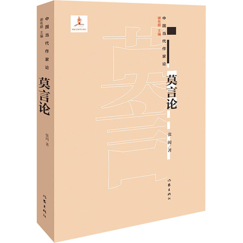 莫言论 张闳 书籍