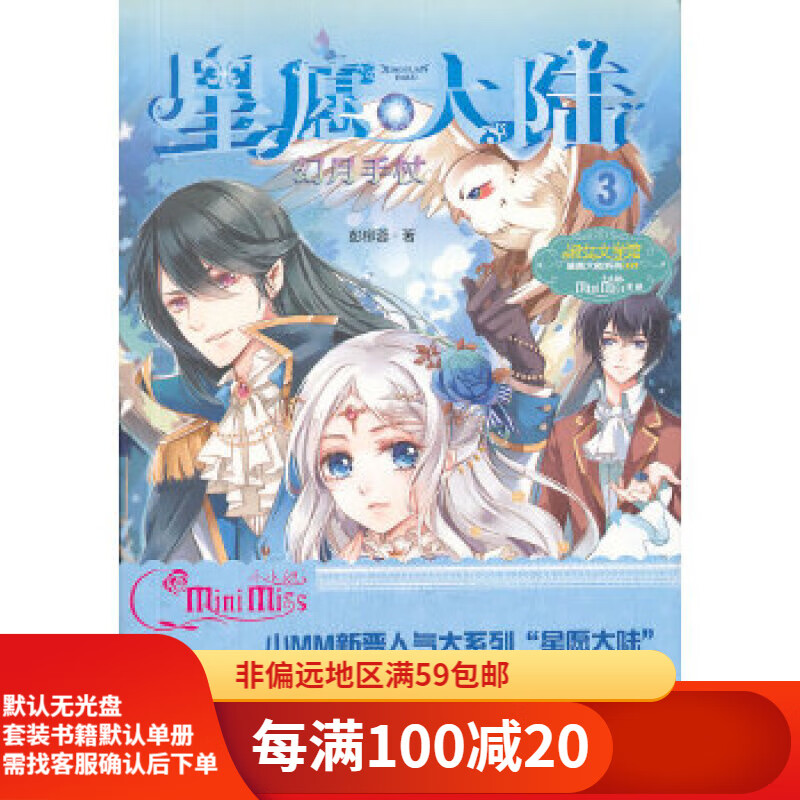 【二手95新】小小姐星愿大陆3--幻月手杖吉林摄影出版社彭柳蓉