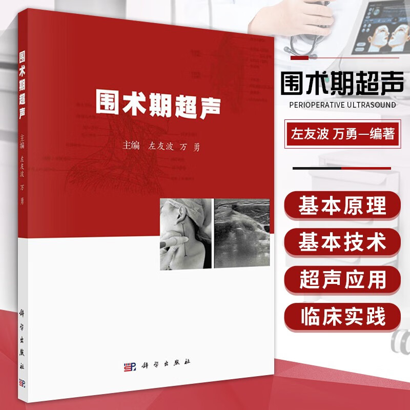 围术期超声  围术期超声基础 超声引导的上肢神经阻滞 胃部超声在围术期的应用 左友波 万勇编著 科学出版社