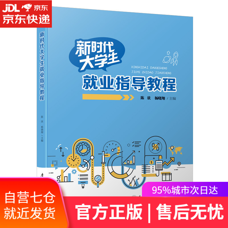 【新华书店】新时代大学生就业指导教程