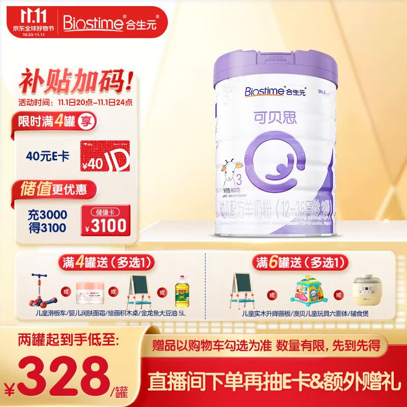 合生元（BIOSTIME）可贝思 幼儿配方羊奶粉 3段(12-36个月) 纯羊乳蛋白 800克属于什么档次？