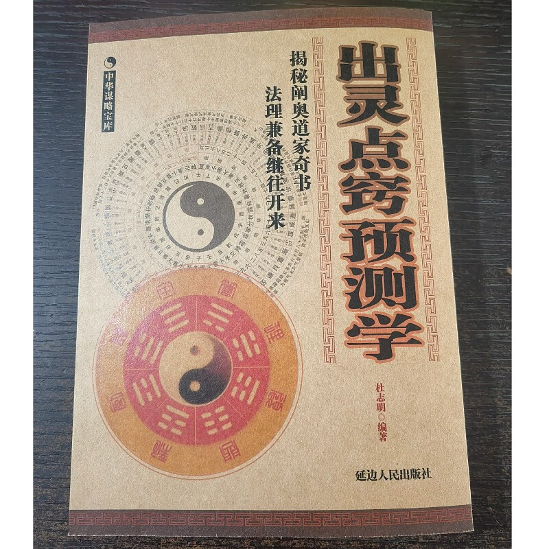 正版原版近全品 中华谋略宝库 出灵点窍 杜志明编著 延边人民出版社 软精装 16开本 282 页