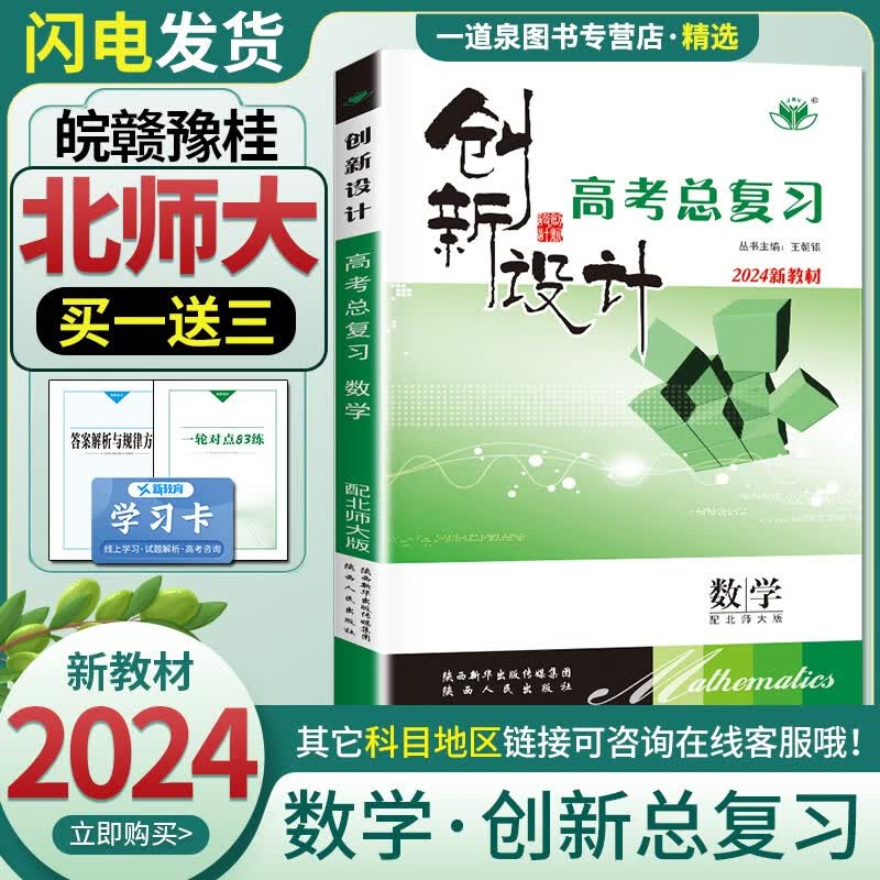 新教材北师大版2024正版现货金榜苑创新设计总复习 数学 高二高三提分自主复习一轮总复习资料 陕西人民出版社