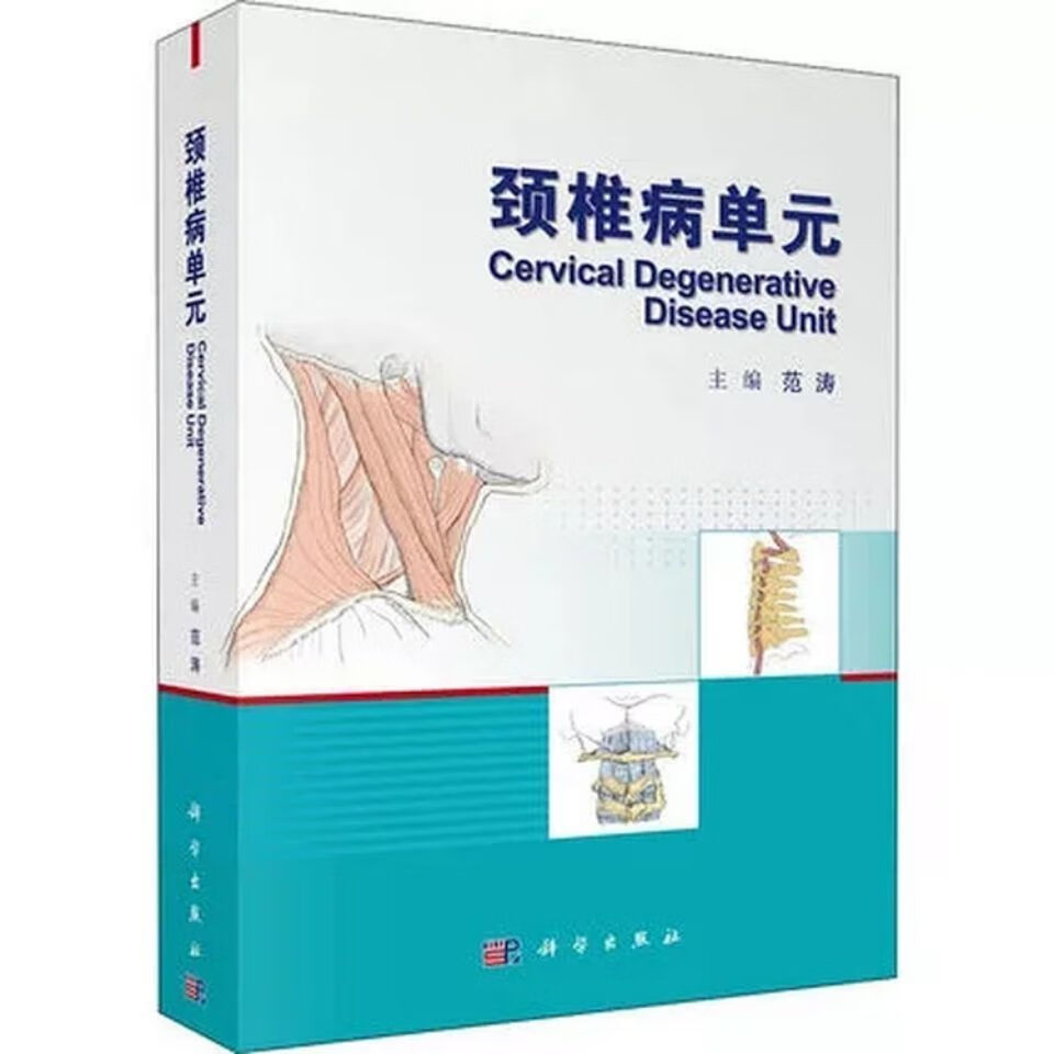 高清彩色版 颈椎病单元 范涛 著 科学出