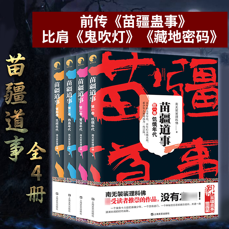 苗疆道事 1-4全四册 南无袈裟理科佛另著苗疆蛊事悬疑惊悚小说文学