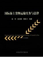 国际海上货物运输实务与法律