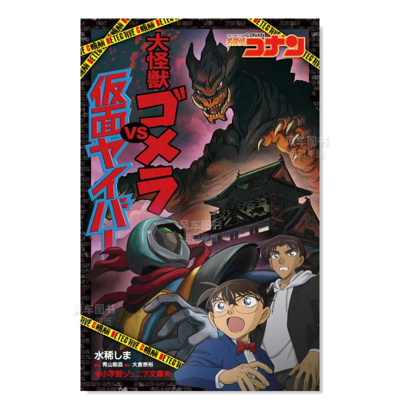 漫画 名侦探柯南 大怪兽哥美拉VS假面人 名探偵コナン— 日版漫画书 小学館