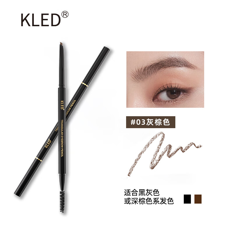 KLED眉笔不易脱色极细双头自动眉笔灰粽色细头kle/kld #03灰粽